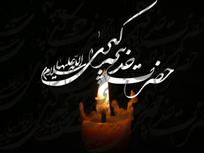 به بهانه وفات حضرت خدیجه کبری ( علیها السلام )
