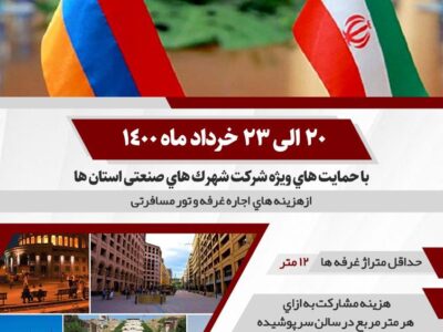 فراخوان حضور و مشارکت نمایشگاه اختصاصی ایران در ایروان -ارمنستان ۲۰۲۱