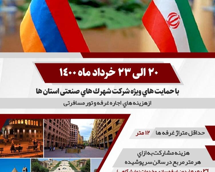 فراخوان حضور و مشارکت نمایشگاه اختصاصی ایران در ایروان -ارمنستان ۲۰۲۱
