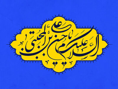 به بهانه ولادت کریم اهل بیت (ع)