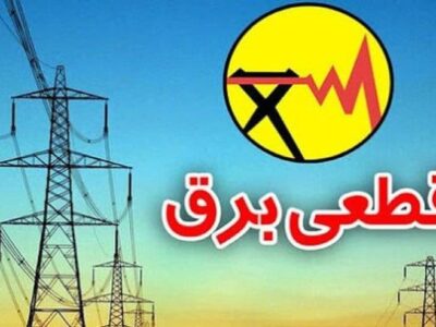 جدول زمان بندی احتمالی محدودیت بار شبکه برق مورخ ۱۴۰۰/۰۳/۲۲ شهرک صنعتی