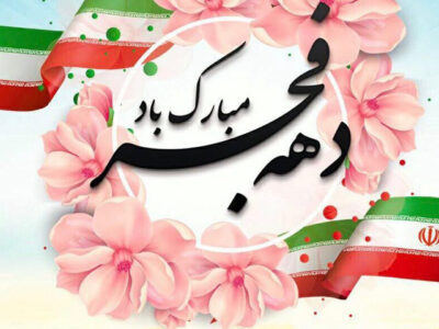 علی رسولیان:افتتاح ۳۸۰ طرح صنعتی و ۳۹۰ پروژه عمرانی زیرساختی در شهرک‌ها و نواحی صنعتی کشور در دهه فجر