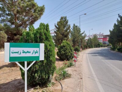 نام گذاری یک بلوار در شهرک صنعتی جهان آباد به نام «محیط زیست»