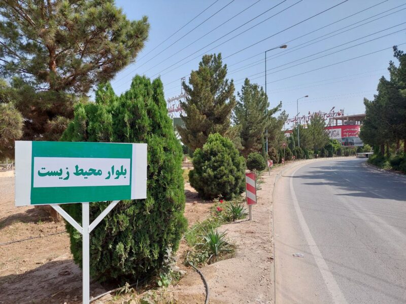 نام گذاری یک بلوار در شهرک صنعتی جهان آباد به نام «محیط زیست»