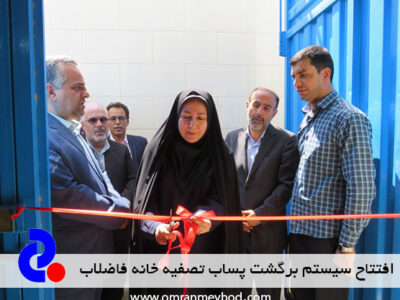 افتتاح سیستم برگشت پساب تصفیه خانه فاضلاب