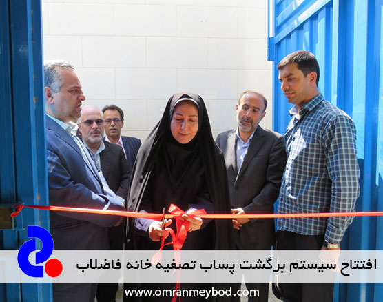 افتتاح سیستم برگشت پساب تصفیه خانه فاضلاب