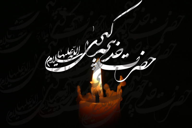 به بهانه وفات حضرت خدیجه کبری ( علیها السلام )
