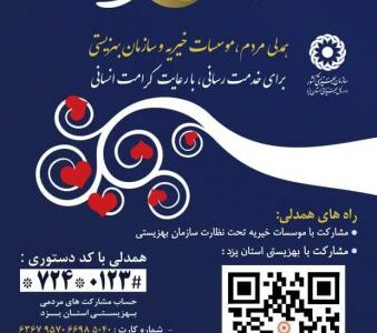 اجرای طرح پویش همدلی در میبد