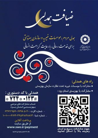 اجرای طرح پویش همدلی در میبد