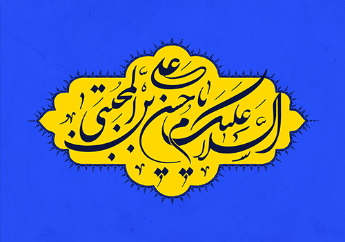 به بهانه ولادت کریم اهل بیت (ع)