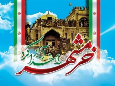 به بهانه سوم خرداد؛ سالروز آزادسازی خرمشهر