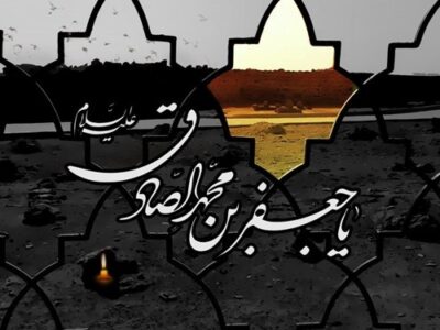 به بهانه شهادت ششمین اختر تابناک امامت و ولایت، امام صادق علیه السلام