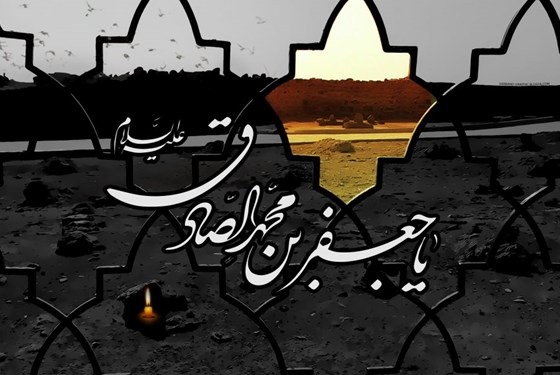 به بهانه شهادت ششمین اختر تابناک امامت و ولایت، امام صادق علیه السلام