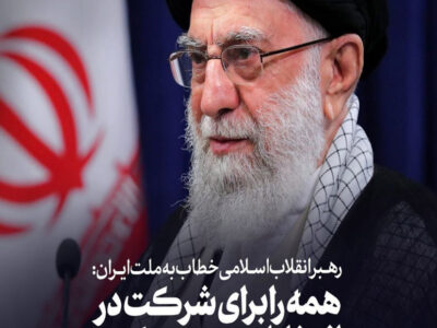 همه را برای شرکت در انتخابات دعوت کنید