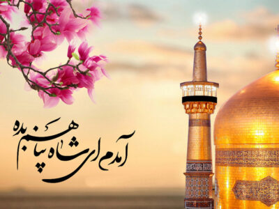 آمدم ای شاه پناهم بده  