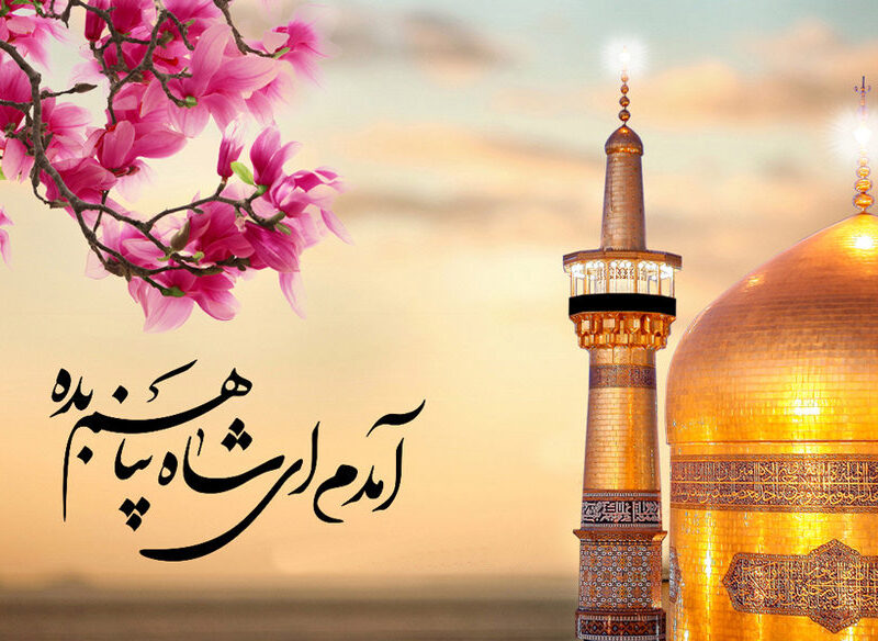 آمدم ای شاه پناهم بده  