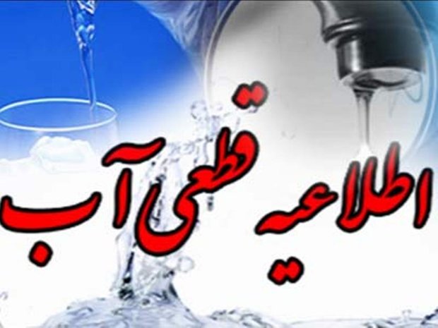 اطلاعیه قطعی آب در سطح شهرک