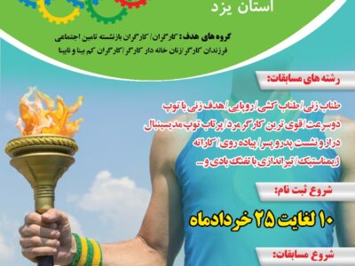 اولین المپیاد ورزش کارگری در استان یزد