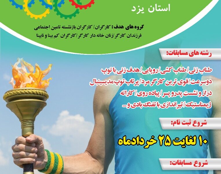 اولین المپیاد ورزش کارگری در استان یزد