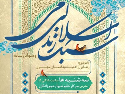نشست آموزشی آنلاین با موضوع رهایی از اعتیاد به فضای مجازی