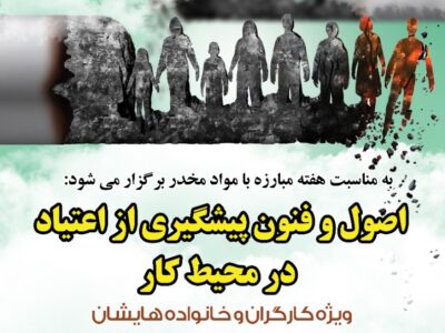 اصول و فنون پیشگیری از اعتیاد در محیط کار
