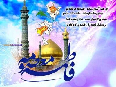 ویژه ولادت حضرت معصومه (س)و روز دختر