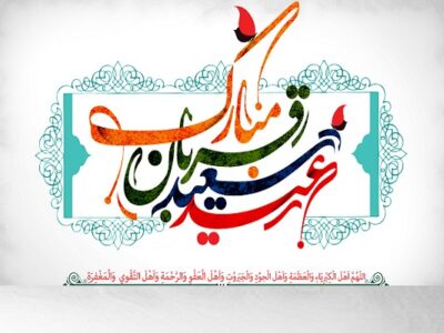 روز عید قربان روزتبلور بندگی حق