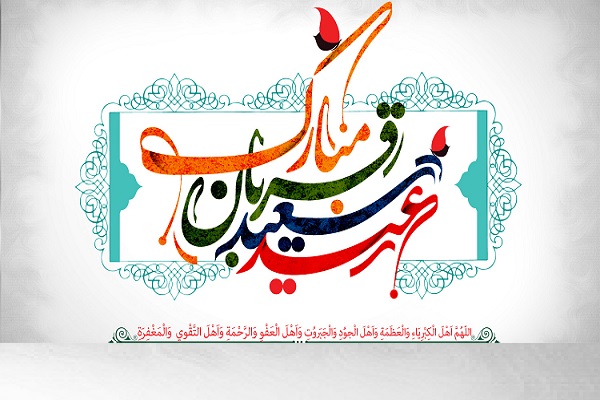 روز عید قربان روزتبلور بندگی حق