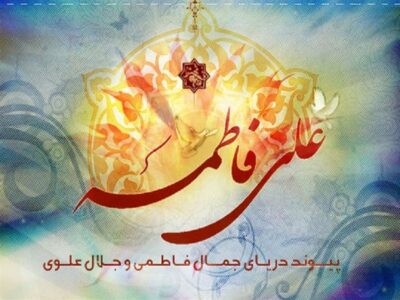 سالروز پیوند آسمانی و ازدواج حضرت علی (ع) و حضرت فاطمه (س)