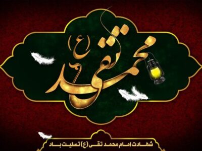 به بهانه شهادت امام جواد (ع) جوانترین امام شیعیان