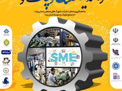 نمایشگاه تخصصی توانمندی های صنایع کوچک و متوسط استان یزد