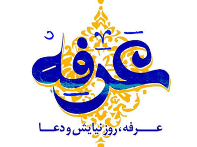 عـــرفه،روزی به وسعت دریای رحمت الهی