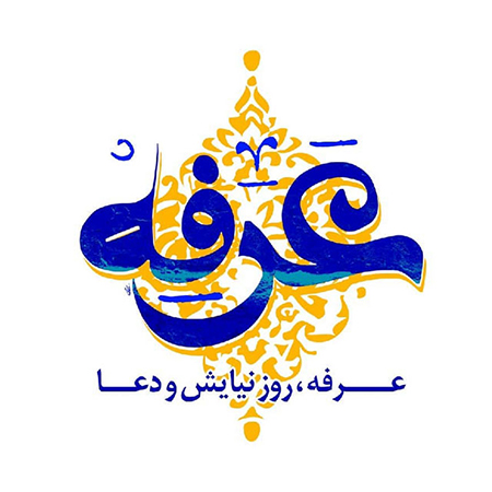 عـــرفه،روزی به وسعت دریای رحمت الهی