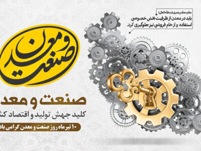 به بهانه روز صنعت و معدن کلید جهش نولید و اقتصاد کشور