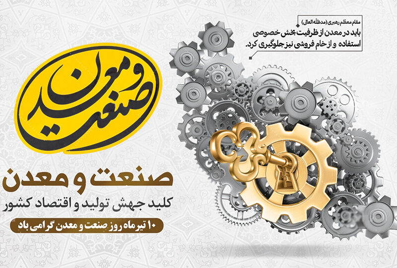به بهانه روز صنعت و معدن کلید جهش نولید و اقتصاد کشور