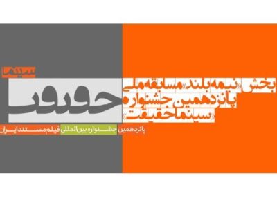 اسامی ۲۷مستند نیمه‌بلند راه‌یافته به جشنواره سینماحقیقت اعلام شد