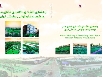 به ابتکار سازمان صنایع کوچک و شهرک‌های صنعتی ایران؛  کتاب “راهنمای کاشت و نگهداری فضای سبز در شهرک‌ها و نواحی صنعتی ایران” منتشر شد