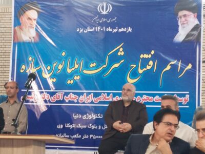 افتتاح کارخانه ایلیا نوین سازه میبد