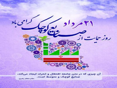 رسولیان:صنایع کوچک و متوسط با پویایی خود، چراغ تولید را روشن نگاه داشتند