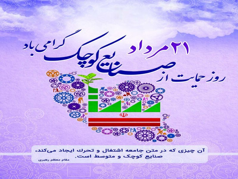 رسولیان:صنایع کوچک و متوسط با پویایی خود، چراغ تولید را روشن نگاه داشتند