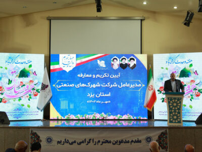 مراسم تکریم و معارفه مدیرعامل شرکت شهرکهای صنعتی استان یزد برگزار شد