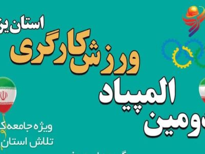 آغاز دومین المپیاد ورزش کارگری با شعار:ورزش، نشاط، بهره وری