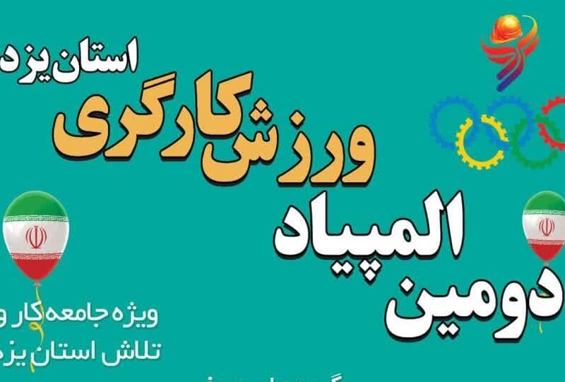 آغاز دومین المپیاد ورزش کارگری با شعار:ورزش، نشاط، بهره وری