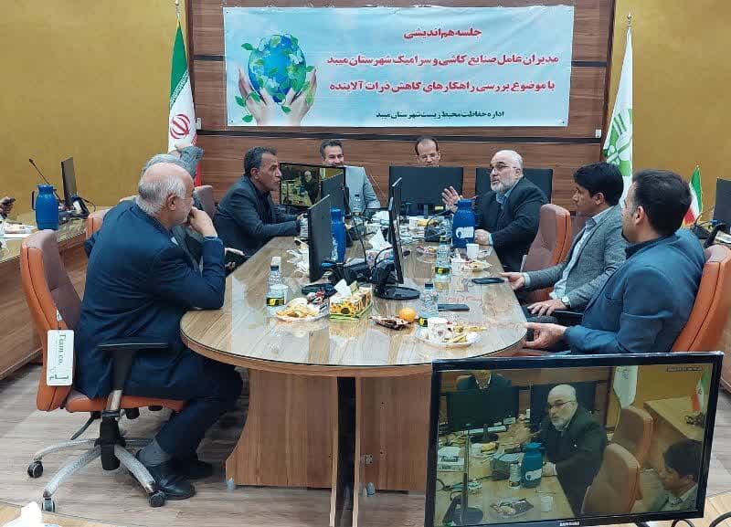 نشست هم اندیشی مدیران عامل صنایع کاشی و سرامیک با موضوع بررسی راهکارهای کاهش ذرات آلاینده از دریچه دوربین