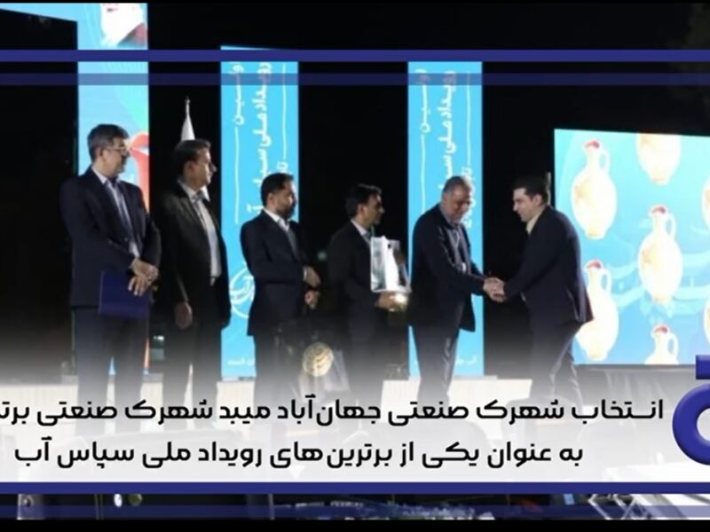 انتخاب شهرک صنعتی جهان آباد میبد شهرک صنعتی برتر ایران به عنوان یکی از برترین های رویداد ملی سپاس آب