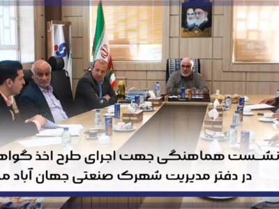 نشست هماهنگی جهت اجرای طرح اخذ گواهی انرژی در دفتر مدیریت شهرک صنعتی جهان آباد میبد