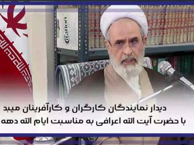 دیدار نمایندگان کارگران و کارآفرینان میبد با حضرت آیت الله اعرافی به مناسبت ایام الله دهه مبارک فجر