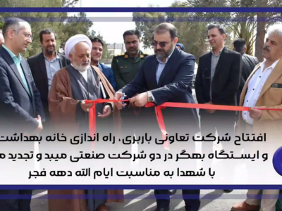 افتتاح شرکت تعاونی باربری، راه اندازی خانه بهداشت کار و ایستگاه بهگر در دو شرکت صنعتی میبد