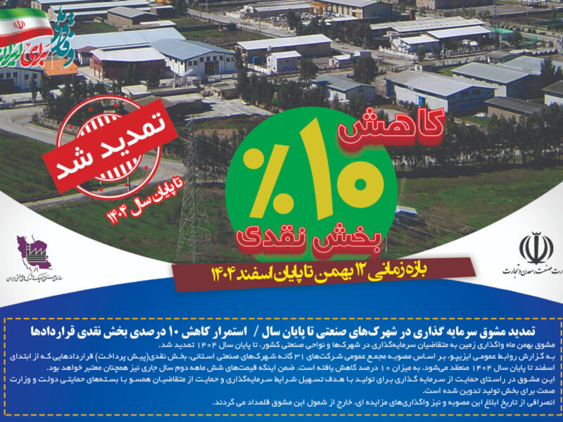 تمدید مشوق سرمایه گذاری در شهرکهای صنعتی تا پایان سال / استمرار کاهش ۱۰ درصدی بخش نقدی قراردادها