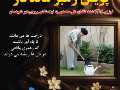ویدئو / توزیع ۱۳۱۸عدد گلدان گل محمدی به نیت شادی روح رهبر شهیدمان